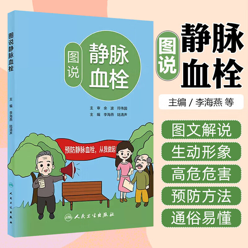 图说静脉血栓 什么是静脉血栓 静脉血栓危害 应该如何预防静脉血栓 静脉血栓发病率高因素基本预防方法 机械预防方法 药物预防方法 - 实物图