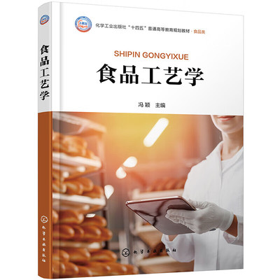食品工艺学 食品加工保藏方法 食品干制保藏的基本原理 食品的腌制与糖制 其他食品加工保藏方法 各类食品生产工艺和操作要点指南