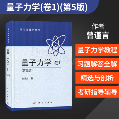 正版现货 量子力学 卷Ⅰ （第五版）曾谨言著 物理学 考研教材 教材教辅 基础科学 本科教材 北京大学物理专业 清华大学物理专业