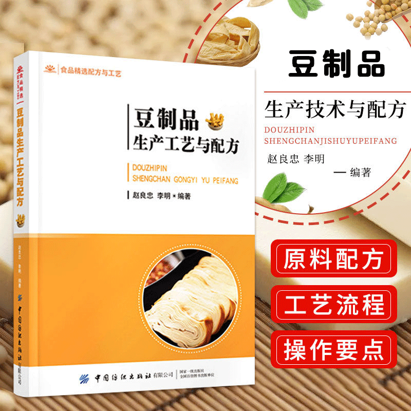 正版书籍 豆制品生产工艺与配方 赵良忠 豆腐腐竹豆腐干豆腐皮大豆制品食品原料配方制作生产加工工艺流程技术从入门到精通教材书