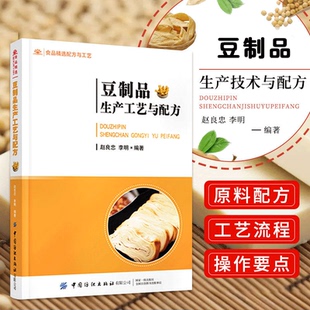 赵良忠 豆制品生产工艺与配方 豆腐腐竹豆腐干豆腐皮大豆制品食品原料配方制作生产加工工艺流程技术从入门到精通教材书 书籍 正版