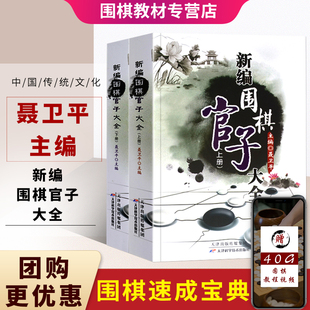新编围棋官子大全 上下 围棋书籍大全围棋棋谱少儿围棋入门教程聂卫平围棋教程围棋教材围棋入门书籍官子专项训练速成围棋书籍教材