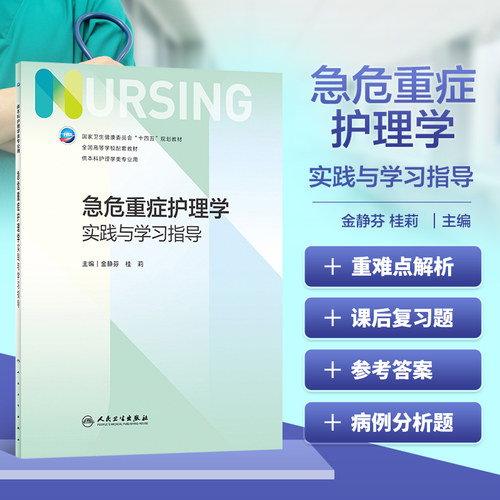 正版书籍 急危重症护理学实践与学习指导 金静芬 桂莉 十四五 全国高等学校第7版七版本科护理类配套教材 器官功能障碍参考指南