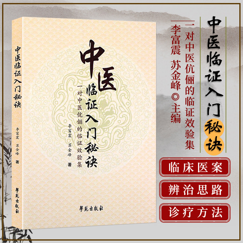 正版书籍 中医临证入门秘诀 临床医案 医案记录详实胁痛病案 久咳病案 头痛眩晕病案 胸痹心痛心悸病案 胃脘痛案 腹痛案 消渴病案