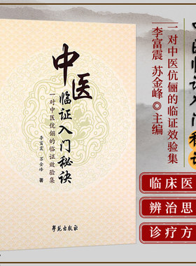 正版书籍 中医临证入门秘诀 临床医案 医案记录详实胁痛病案 久咳病案 头痛眩晕病案 胸痹心痛心悸病案 胃脘痛案 腹痛案 消渴病案