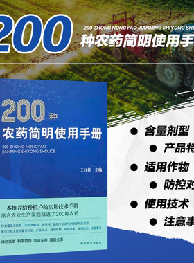 200种农药简明使用手册 农药使用教程书 农药实用手册 杀菌杀虫杀螨剂除草剂植物生长调节剂含量剂型防控对象适用作物注意事项