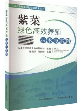 紫菜绿色高效养殖技术与实例 养殖的条斑紫菜和坛紫菜的具体养殖技术与实例 科普了紫菜的生物学特性 育苗技术 生态健康养殖技术