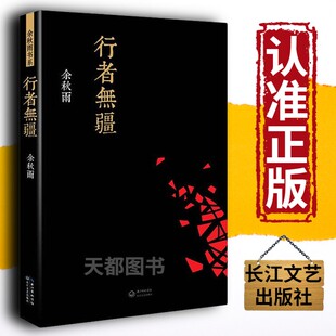 考察西方文明 长江文艺现当代文学小说中国古诗词图书籍 记录 余秋雨文化苦旅考察欧洲文明随笔集 行者无疆