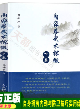正版 健身武术书 内家拳武术探微.下卷 内劲力与防卫技巧 内家武术气与劲实战运用155个内家拳核心理论武术武功功夫秘籍内功书籍