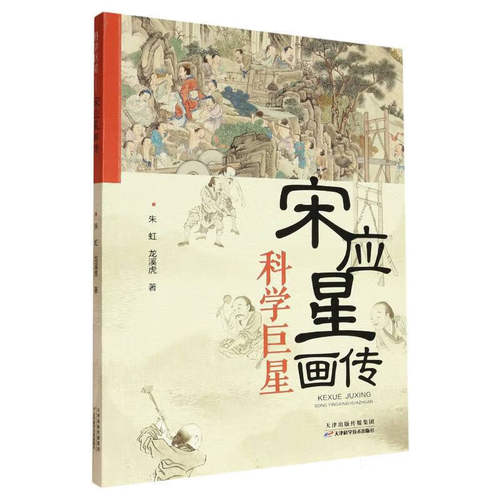 科学巨星 宋应星画传 详解明代科技巨匠生平 还原科举失意到科技巨匠历程 传递求真创新精神 中外科技文化交流主题读本 文化传承