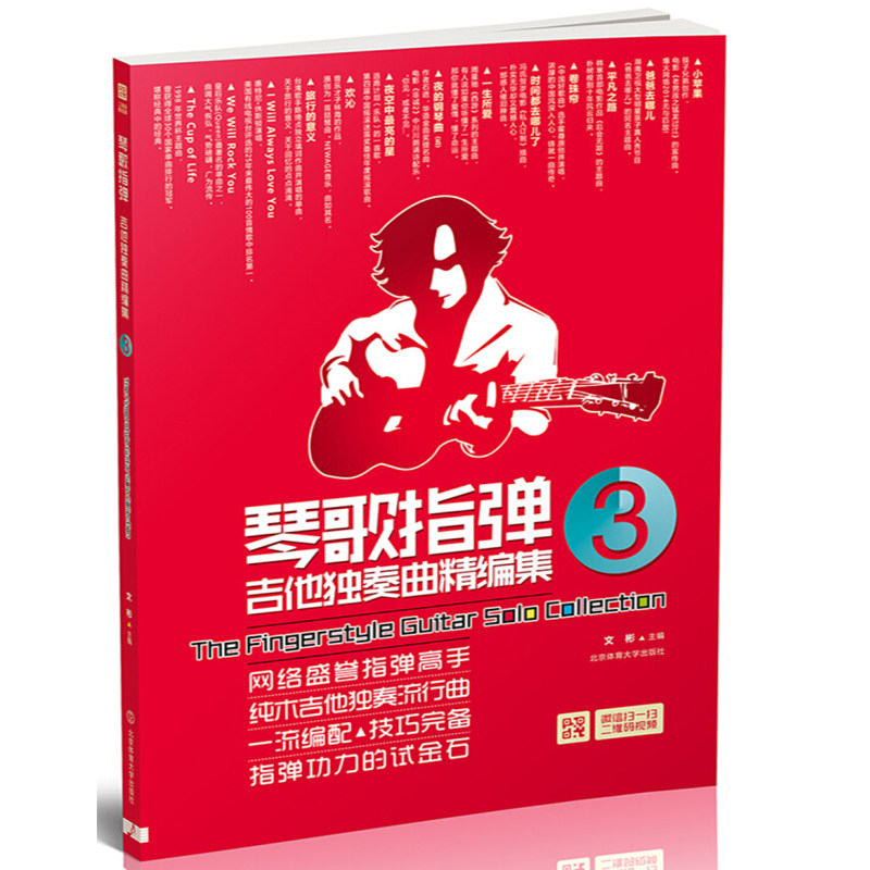 琴歌指弹 吉他独奏曲精编集3 二维码视频示范教学流行音乐初学者吉他教程书自学歌谱书籍弹唱名歌独奏曲谱乐谱北京体育大学出版社
