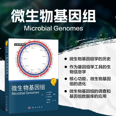 微生物基因组 [Microbial Genomes] C.M.弗雷泽 等编 生命科学名著 微生物学 基因组学 病理学 生态学 酶学专业参考书 科学出版社