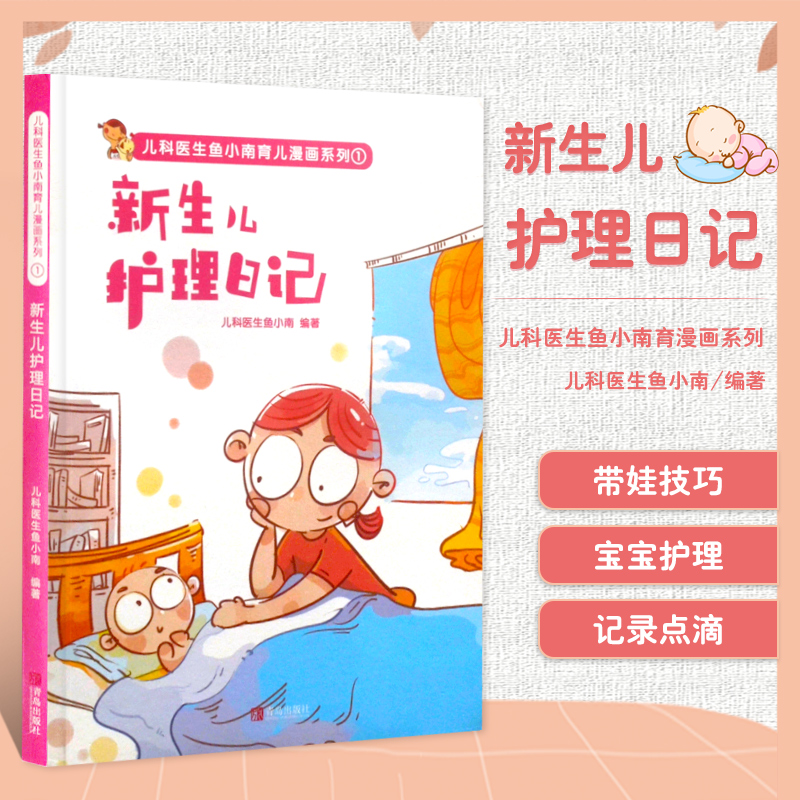 正版书籍 新生儿护理日记宝宝常见病防治与护理 儿科医生鱼小南带娃日常技术0-1-2-3岁婴儿养育护理实用教材百科全书