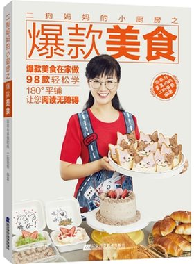 二狗妈妈的小厨房之爆款美食 蛋糕面包饼干中式面食家常菜美味小吃卡通馒头小狗蛋糕黑骑士慕斯馒头制作材料工具