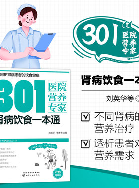 肾病饮食一本通 301医院营养专家 补肾养肾书籍 肾病食疗常见营养食谱 肾病综合征 急性肾衰竭 糖尿病 慢性肾脏病 肾结石营养治疗