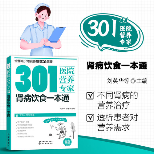 肾病饮食一本通 301医院营养专家 补肾养肾书籍 肾病食疗常见营养食谱 肾病综合征 急性肾衰竭 糖尿病 慢性肾脏病 肾结石营养治疗