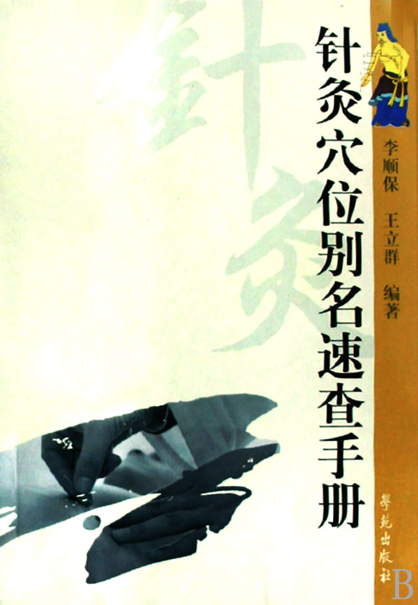 正版书籍 针灸穴位别名速查手册 医学书籍 中医书籍 针灸穴位书籍 中国针灸医学全书 中医典籍 集腋成裘 共有针灸穴位别名1057个