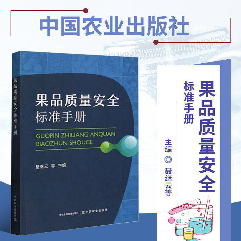 果品质量安全标准手册 水果坚果干果安全指标汇编 果品农药残留污染物限量参考用书 绿色食品果品标准资料 农产品果品质检工作书