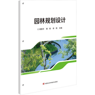 园林规划设计 园林规划设计的艺术原理 城市园林绿地系统概述 识别园林形式美的表现形态 园林构成要素设计 园林艺术原理解析书籍