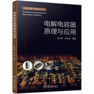 各种桥式 电解电容器制造工程师手册 陈之勃 技术数据 变换器 LLC谐振式 正激式 电解电容器反激式 著 电解电容器原理与应用 正版