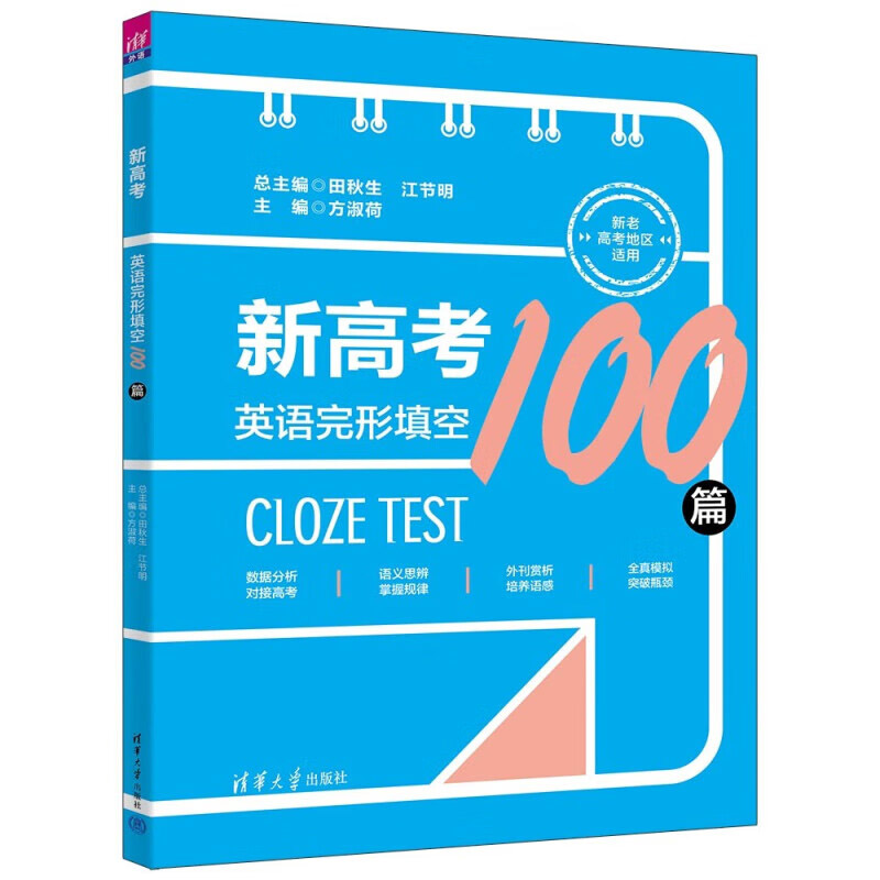 新高考英语完形填空100篇大数据分析理清高考命题规律完形填空快速突破策略提供科学高效的学习方法帮助学生夯实词汇基础-封面