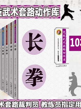 剑术 竞技武术套路动作库 裁判员教练员用书竞赛规则武功秘籍真书武术书籍刀术棍术长拳剑法体育运动健身锻炼体能力量训练健身书