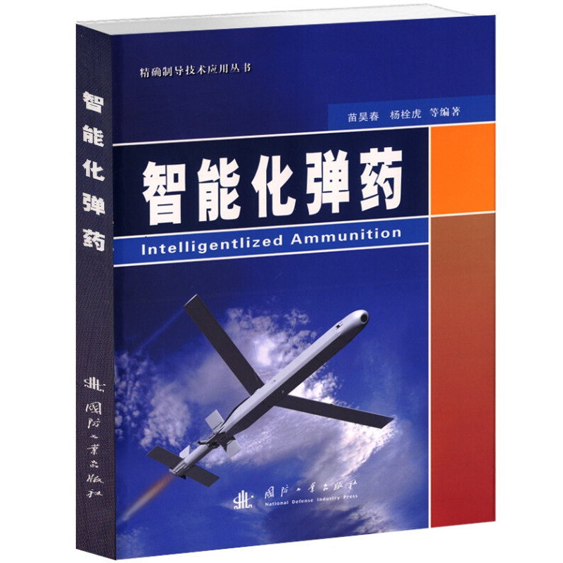 智能化弹药 精确制导技术应用丛书 智能化弹药的基本概念 组成原理 发展历程 典型装备 反坦克导弹的分类 特点 发展过程及代表产品属于什么档次？