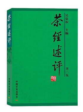 正版书籍 茶经述评 吴觉农 传统饮食文化茶酒文化茶叶采制实践经验理论茶经茶道 全书入门茶叶通史中国茶经 中国农业出版社