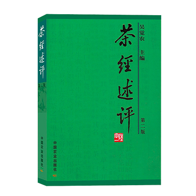 正版书籍茶经述评吴觉农传统