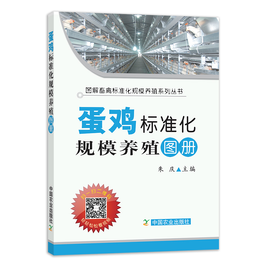 正版现货 蛋鸡标准化规模养殖图册 朱庆 中国农业出版社 养鸡技术书
