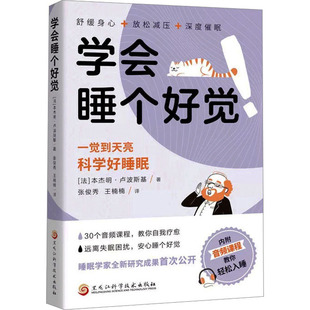 学会睡个好觉 本杰明 卢波斯基 著 一觉睡到天亮科学好睡眠远离失眠困扰舒缓身心放松减压深度催眠自我疗愈心理学 高效睡眠指南