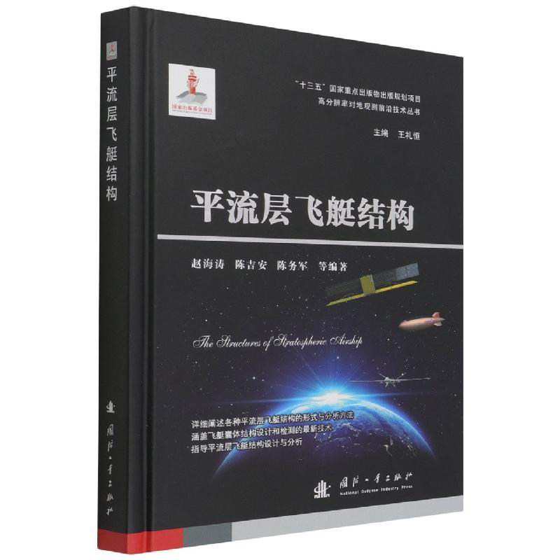 平流层飞艇结构 飞艇的特点 分类和研究现状 平流层飞艇结构材料特点 充气膜结构找形和形态优化方法 压差预置法的概念 验证算例