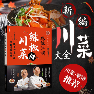 辣椒与川菜 舒国重朱建忠大厨系列 家常菜小炒 书籍 四川菜谱大全 变出百菜百味 麻辣江湖 玩出一菜一格 正版 川菜名厨带您玩转辣椒