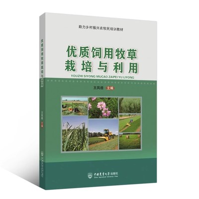 优质饲用牧草栽培与利用