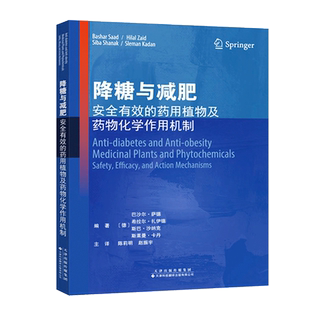 降糖与减肥 安全有效的药用植物及药物化学作用机制 巴沙尔 萨德 编著 9787543340985 天津科技翻译出版公司 常用抗肥胖药用帕物