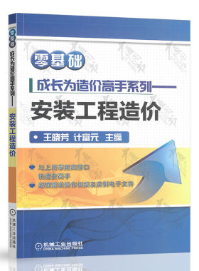 零基础成长为造价高手系列 安装工程造价 附赠实操视频王晓芳计富元工程量计算实例 定额计价广联达软件应用 工业技术建筑工程预算