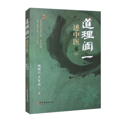道理阖一 述中医 天文历数与中医 中国古天文历数对中医的影响 中国传统思维的特点 中医思维特色 从古籍中窥视中医的道与理中医书