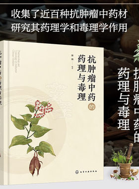 抗肿瘤中药的药理与毒理