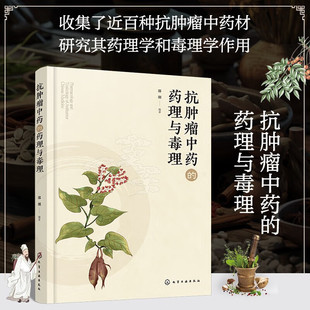 抗肿瘤中药的药理与毒理 抗肿瘤中药毒理学和药理学研究手册 临床各科参考书籍 中药抗肿瘤的作用机制和毒理学研究的内容与方法