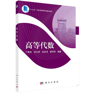 正版 高等代数  整数与多项式 整数的算术性质 多项式的带余除法与整除性 行列式的计算方法 线性方程组解的结构 线性映射与同构
