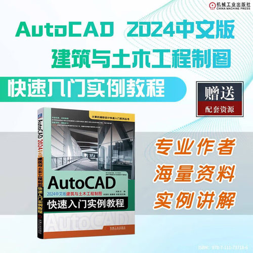 正版 AutoCAD 2024中文版建筑与土木工程制图快速入门实例教程 AutoCAD 2024基础知识 快速访问工具栏和交互信息工具栏参考指南