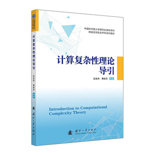 计算复杂性理论导引 计算可行性和计算复杂性理论的发展历程 计算复杂性理论 计算模型 计算复杂类 归约与完备性理论 相对化方法