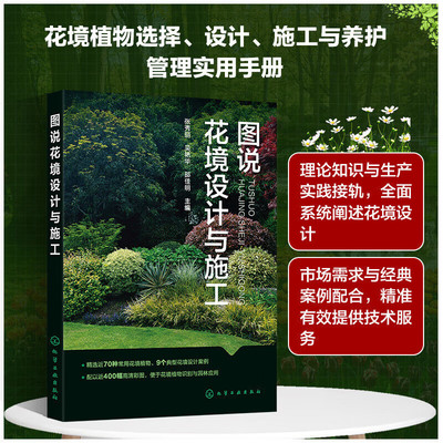 正版图说花境设计与施工