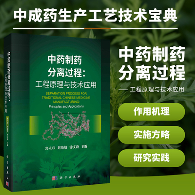 中药制药分离过程钟文蔚著