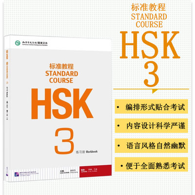 HSK标准教程3 练习册 考教结合 以考促学 以考促教 理念的新型汉语教材 语法细化拆分暗线贯穿 语音 汉字小步推进培养有效学习策略