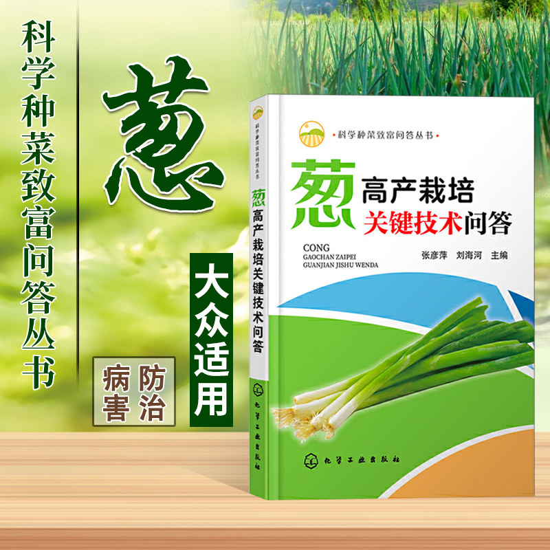 蔬菜种植书籍大全农业温室大棚技术大葱病虫害图谱与防治书栽培知识