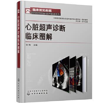 心脏超声诊断临床图解 临床常见疾病超声图谱系列 先天性心脏病心肌病瓣膜病冠状动脉疾病心内占位心包疾病心血管疾病超声图谱