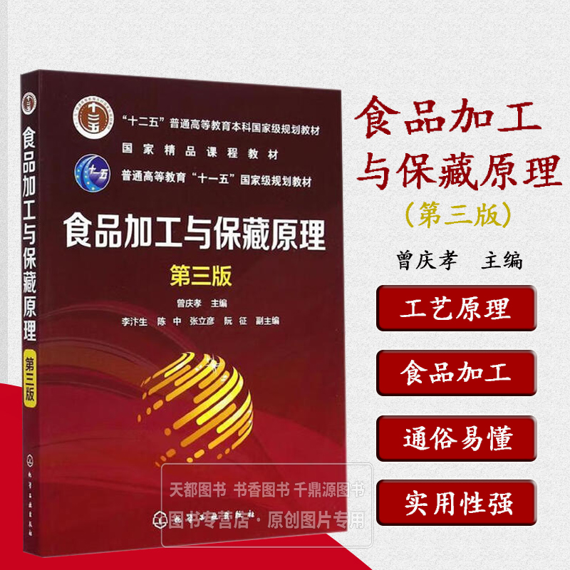 食品加工与保藏原理 曾庆孝 第三版 食品加工与保藏过程涉 工艺原理和技术 过程的安全与质量控制食品包装  供食品科技工作者参考