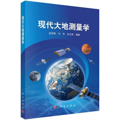 现代大地测量学 大地测量学定义和作用 测量技术简介 时空基准建设现状 时间基准发展方向 空间基准和坐标系统概念 坐标系转换展望