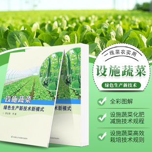 著 农业基础 农药减施技术规程 正版 设施蔬菜化肥农药减施增效集成模式 李宝聚 化肥减施技术规程 设施蔬菜绿色生产新技术新模式